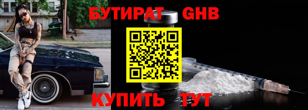 БУТИРАТ оксибутират Петровск