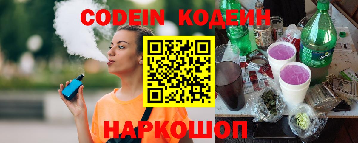 Codein напиток Lean (лин) Петровск