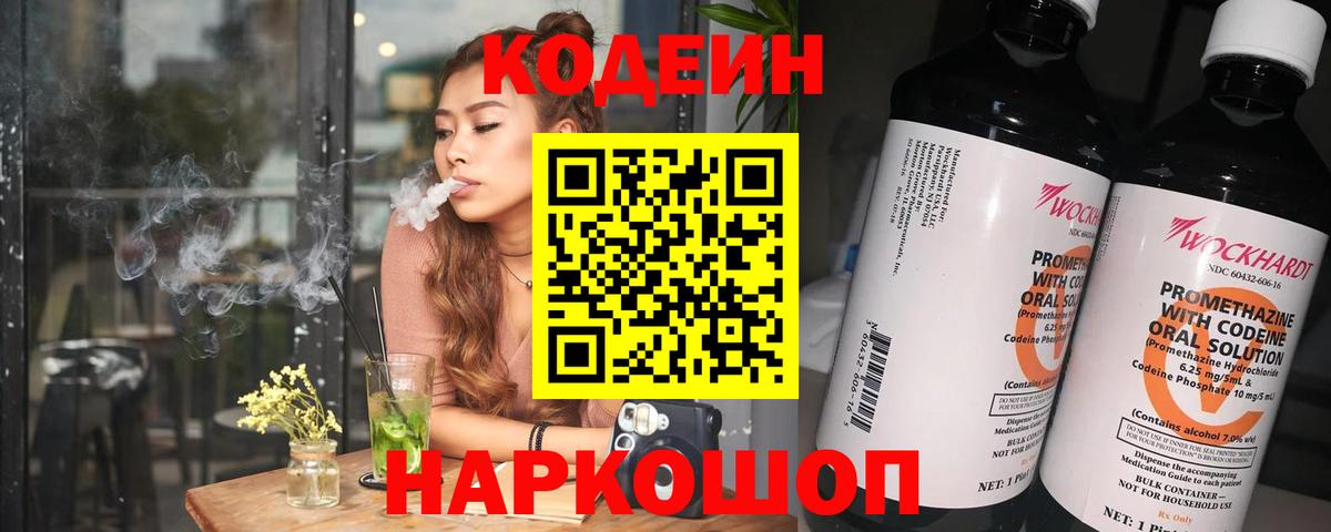 Кодеиновый сироп Lean Purple Drank  Вход с VPN  Петровск  Кодеин напиток Lean (лин) 