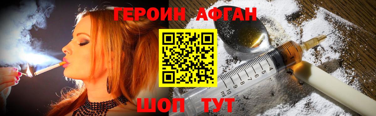 ГЕРОИН афганец Петровск